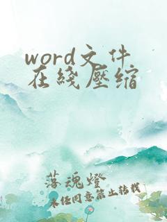 word文件 在线压缩
