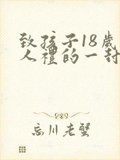 致孩子18岁成人礼的一封信怎么写?