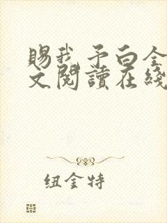 赐我予白全文全文阅读在线阅读