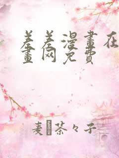 差差漫画在线漫画网免费