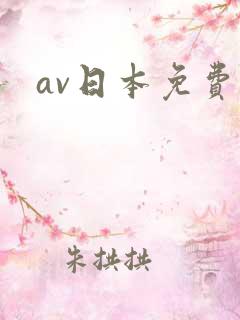av日本免费
