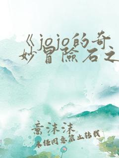 《jojo的奇妙冒险石之海》
