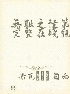 无耻之徒第八季完整在线观看高清