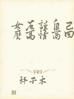 女友说自己丑怎么高情商回复