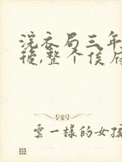 浣衣局三年为奴后,整个侯府跪求原谅