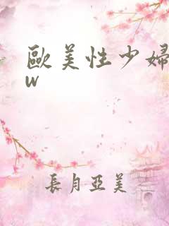 欧美性少妇bbw