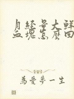 月经量大鲜红有血块怎么回事