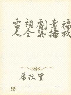 电视剧幸福一家人全集播放免费