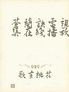 苍兰诀电视剧全集在线播放免费观看
