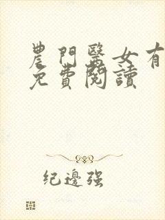 农门医女有空间免费阅读