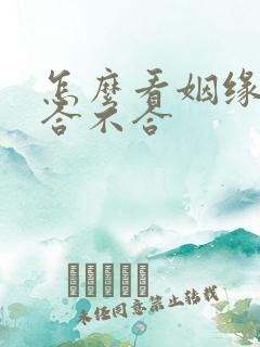 怎么看姻缘八字合不合