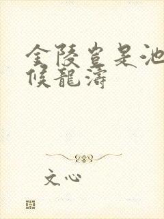 金陵岂是池中物候龙涛