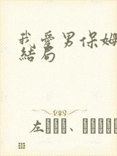 我爱男保姆陆晴结局