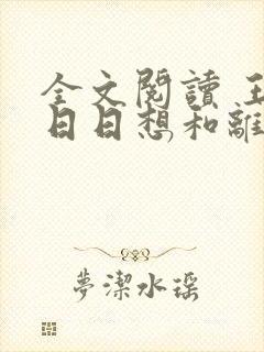 全文阅读 王妃日日想和离