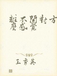 离不开对方是什么感觉