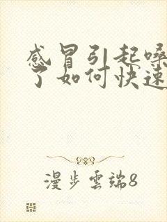 感冒引起嗓子哑了如何快速恢复声音