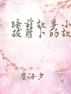 睡前故事小白兔拔萝卜的故事