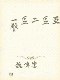 一区二区亚洲蜜臀