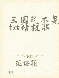 三国我不是曹睿txt精校版