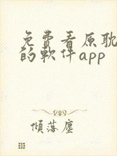 免费看原耽漫画的软件app