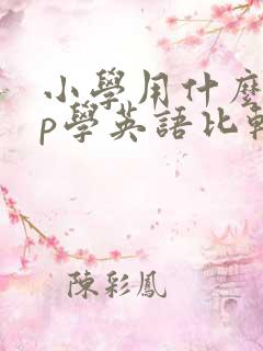 小学用什么app学英语比较好