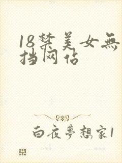 18禁美女无遮挡网站