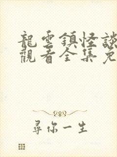 龙云镇怪谈在线观看全集免费播放