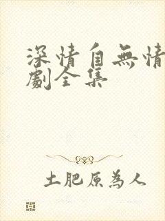 深情自无情负短剧全集