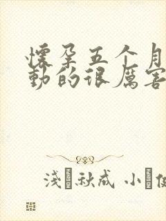 怀孕五个月胎儿动的很厉害