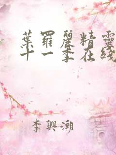 叶罗丽精灵梦第十一季在线