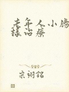 老年人小肠气怎样治疗