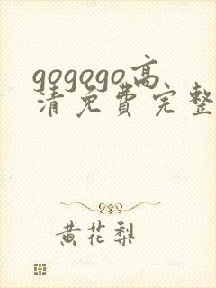 gogogo高清免费完整在线