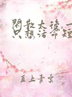 闲散太后,一心只想活命短剧大结局
