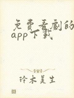 免费看剧的软件app下载