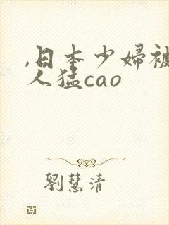 ,日本少妇被黑人猛cao