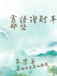 靠谱理财平台有哪些