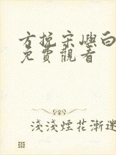 方挽宋屿白短剧免费观看
