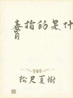 春指的是什么生肖