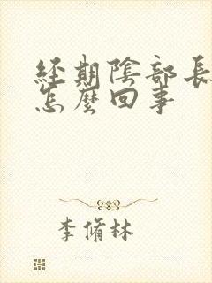 经期阴部长疙瘩怎么回事