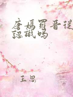 唐嫣罗晋从小就认识吗