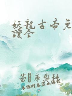 妖龙古帝免费阅读全