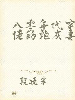 八零年代穿成大佬的炮灰妻