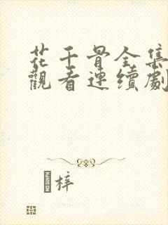 花千骨全集免费观看连续剧