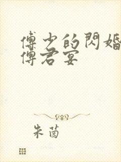 傅少的闪婚甜妻傅君宴