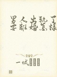 男人出轨了老婆要离婚怎样才能挽回