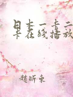 日本一卡二卡不卡在线播放