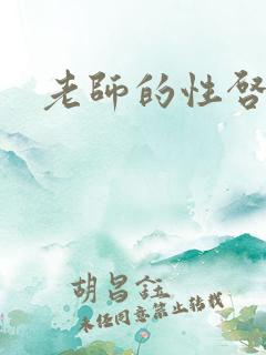 老师的性启蒙