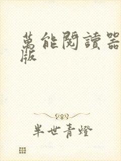 万能阅读器最新版