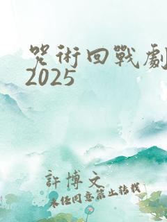 咒术回战剧场版2025
