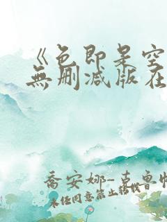 《色即是空》1无删减版在线观看